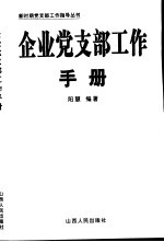 党支部工作问答