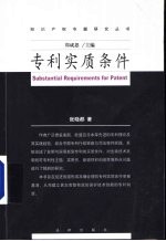 专利实质条件  从发明与实用新型专利的实质条件到生物技术发明的可专利性