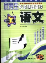 全国名牌大学附中优秀生考前训练要诀 高考语文