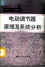 电动调节器原理及系统分析