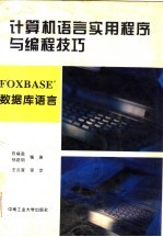 计算机语言实用程序与编程技巧 FOXBASE+数据库语言