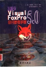 中文Visual FoxPro 5.0命令参考手册