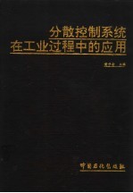 分散控制系统在工业过程中的应用