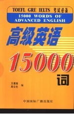 高级英语15000词