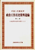 中国人民解放军政治工作历史资料选编  土地革命战争时期  2