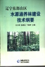 辽宁东部山区水源涵养林建设技术纲要