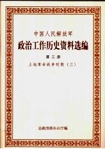 中国人民解放军政治工作历史资料选编  土地革命战争时期  3