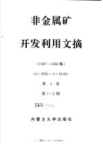 非金属矿开发利用文摘 第2册 1983-1988年 第4卷 第1-2期 1987-1988年