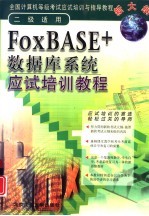 FoxBASE+数据库系统应试培训教程 二级适用