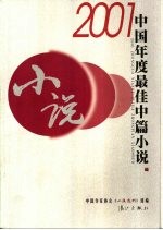 2001中国年度最佳中篇小说 下