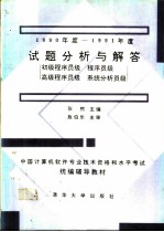 1990年度-1991年度试题分析与解答 初级程序员级、程序员级、高级程序员级、系统分析员级