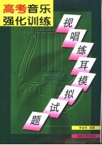 高考音乐强化训练  视唱练耳模拟试题