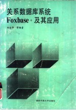 关系数据库系统Foxbase+及其应用