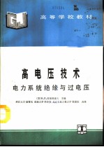 高电压技术  电力系统绝缘与过电压