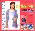 纺织天地2002 钩针精品小饰物