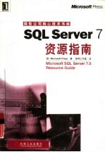 SQL Server 7 资源指南