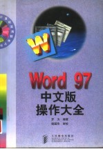 Word 97中文版操作大全