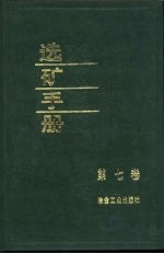 选矿手册  第7卷