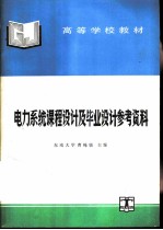 电力系统课程设计及毕业设计参考资料