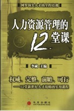 人力资源管理的12堂课 权威、完整、前瞻、可行-12堂新世纪人才战略的实用课程