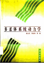 多柔体系统动力学