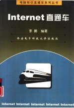 Internet直通车