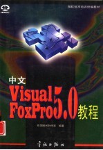 中文Visual FoxPro 5.0教程