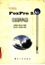 可视化FoxPro 3.0使用手册