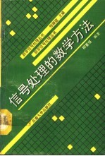 信号处理的数学方法