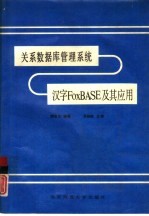 关系数据库管理系统 汉字FoxBASE 及其应用