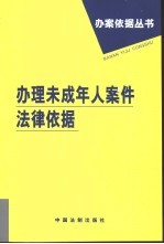 办理未成年人案件法律依据