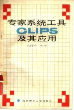 专家系统工具CLIPS及其应用