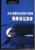 全国高等教育自学考试 法律专业 历年试题考点剖析与预测 刑事诉讼法学