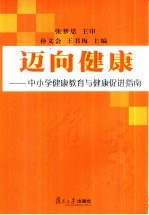 迈向健康  中小学健康教育与健康促进指南