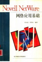 Novell Net Ware网络应用基础