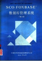 适用于IBMPC286、386、486及其兼容计算机 SCO FOXBASE+数据库管理系统 V2.10版