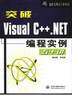 突破Visual C++.NET编程实例五十讲