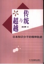 传统与超越 日本知识分子的精神轨迹