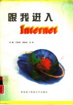 跟我进入Internet