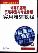 计算机基础、五笔字型与专业排版实用培训教程