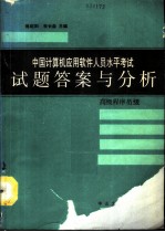 中国计算机应用软件人员水平考试试题答案与分析 高级程序员级