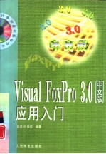 Visual FoxPro 3.0中文版 应用入门