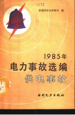 1985年电力事故选编 供电事故