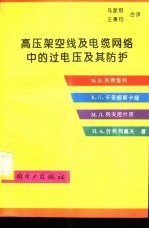 高压架空线及电缆网络中的过电压及其防护