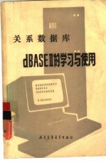 关系数据库dBASEⅡ的学习与使用