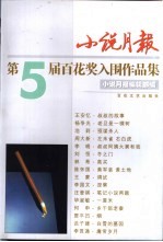 小说月报第5届百花奖入围作品集