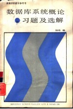 数据库系统概论习题及选解