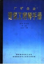 厂矿企业建筑工程师手册 标准·规范篇 第2册