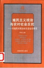 殖民主义统治与农村社会反抗  对殖民时期加纳东部省的研究