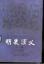 明史演义 上